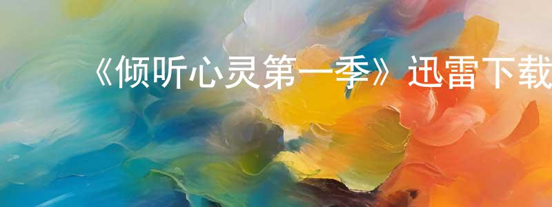 陈春玉发布《倾听心灵第一季》迅雷下载/在线观看-都市情感-美剧天堂